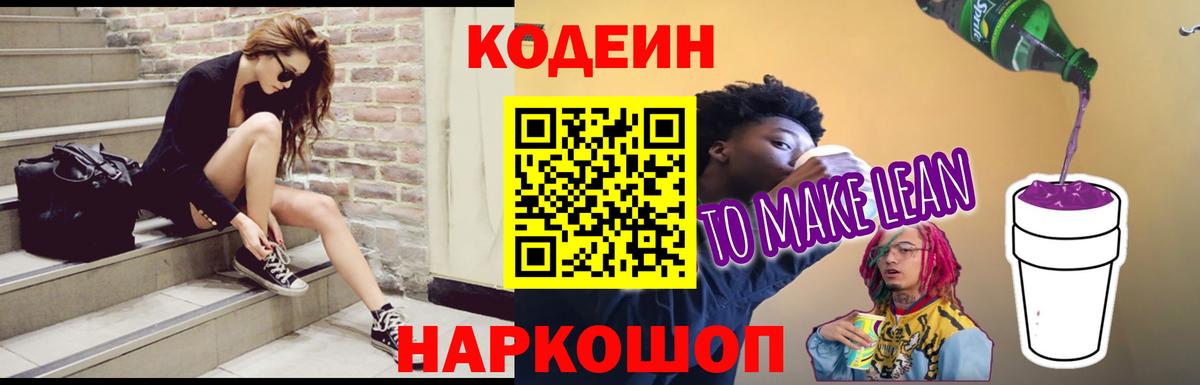 Кодеиновый сироп Lean Purple Drank Саратов